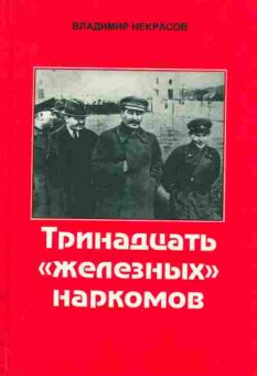 Книга Некрасов В. Тринадцать «железных» наркомов, 11-2123, Баград.рф